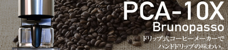 ハイスペックコーヒーメーカー デバイスタイル PCA-10Xはこちら ハイスペックコーヒーメーカー デバイスタイル PCA-10Xはこちら