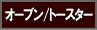 �I�[�u���g�[�X�^�[