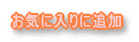 ���C�ɓ���ɒǉ� 