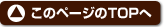 ���̃y�[�W��TOP��