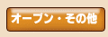 �I�[�u���E���̑�
