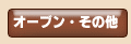 �I�[�u���E���̑�