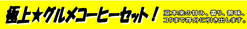 �ɏ�E�O�����R�[�q�[�Z�b�g�I