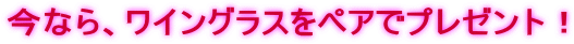 ���Ȃ�A���C���O���X���y�A�Ńv���[���g�I